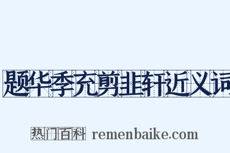 题华季充剪韭轩近义词是什么意思的图片